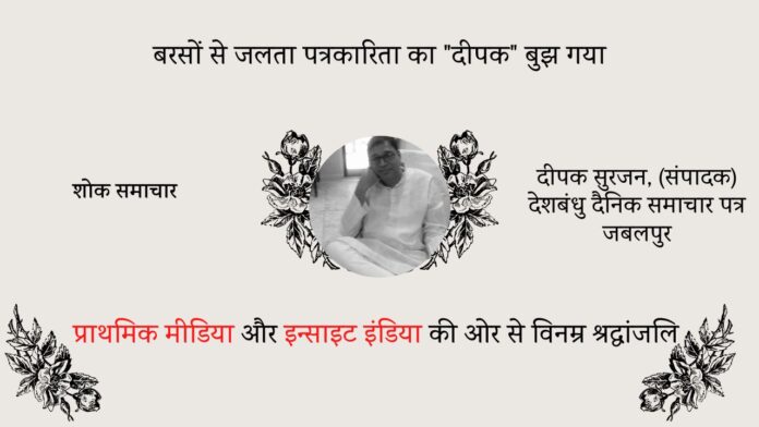 deepak-surjan-deshbandhu-jabalpur-condolense