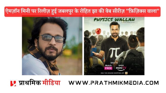 Jabalpur's Rohit Jha's web series Physics Wala released on Amazon Mini