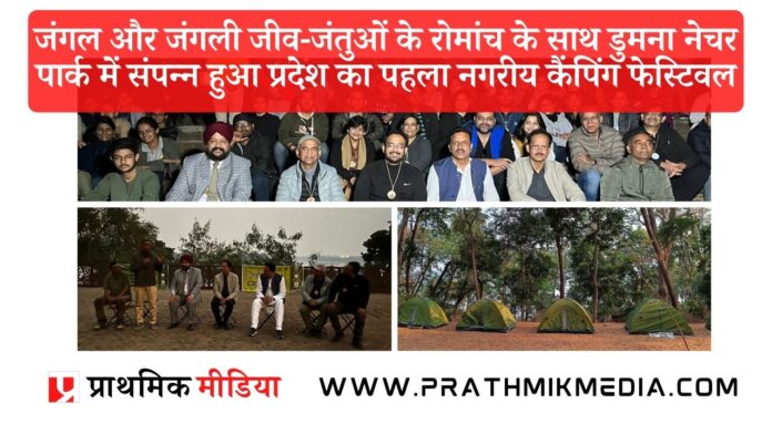 Madhya Pradesh's first urban camping festival concluded at Dumna Nature Park in Jabalpur