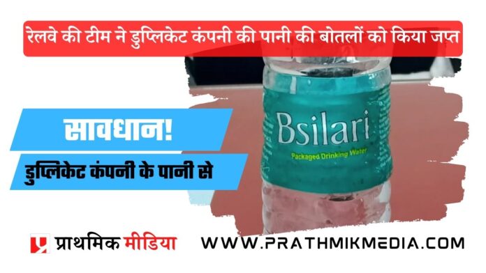 Railway team seized duplicate company water bottles jabalpur railway station