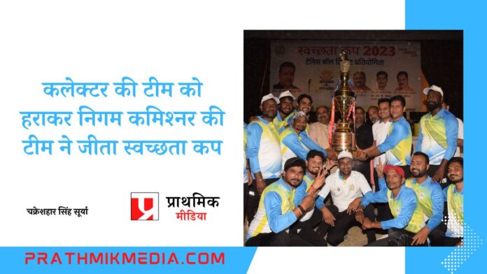 Corporation commissioner's team won the cleanliness cup by defeating the collector's team