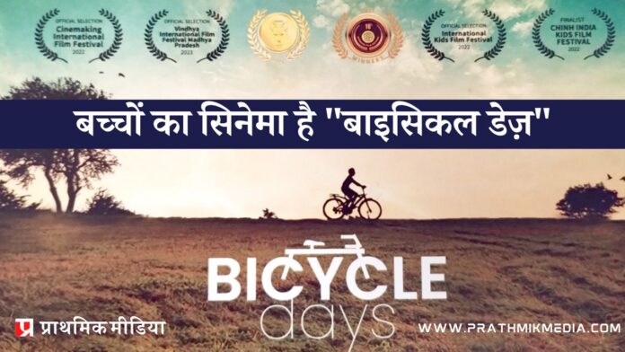 bicycle-days-a-cinema-for-children