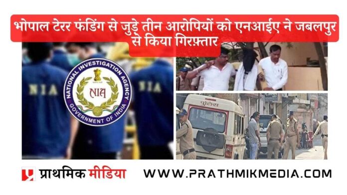 NIA-arrested-three-accused-related-to-Bhopal-Terror-funding-from-Jabalpur-Presented-in-the-court.