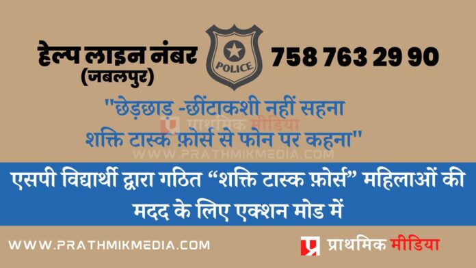 jabalpur police helpline for women and girls against teasing and harassment