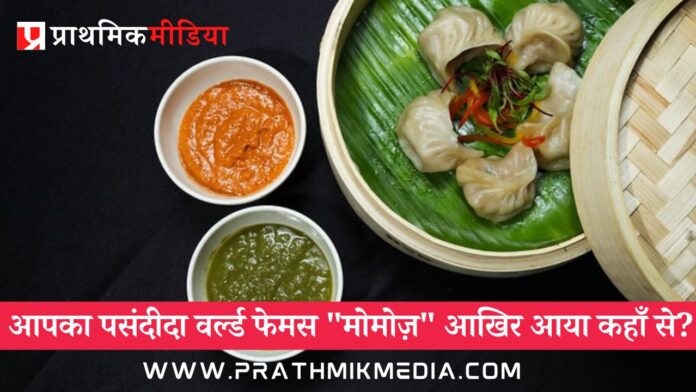 Momos history recipe Nepal King Mahendra Shakya Kathmandu