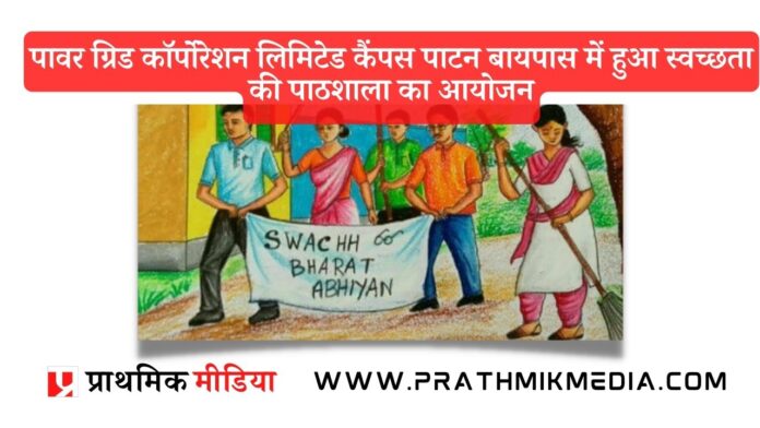 svachchhta-ki-pathshala-organized-at-Power-Grid-Corporation-Limited-Campus-Patan-bypass