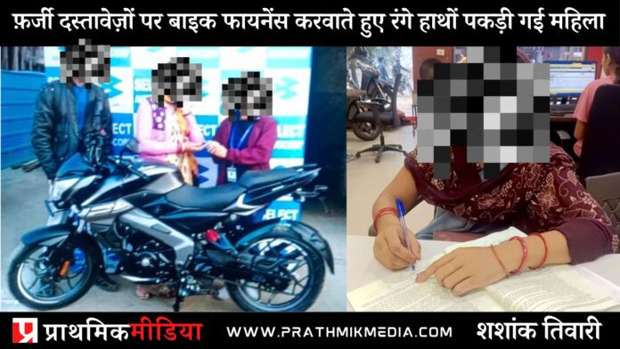 Women caught in Sihora with fake documents bike shri ram fianance